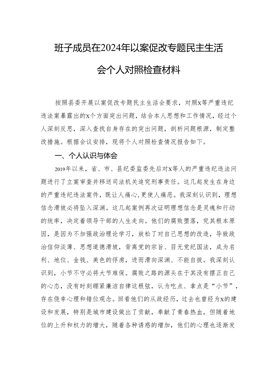 2024年以案促改专题民主生活会个人对照检查材料及情况报告（3篇）.docx_第2页