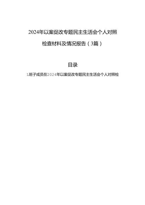 2024年以案促改专题民主生活会个人对照检查材料及情况报告（3篇）.docx