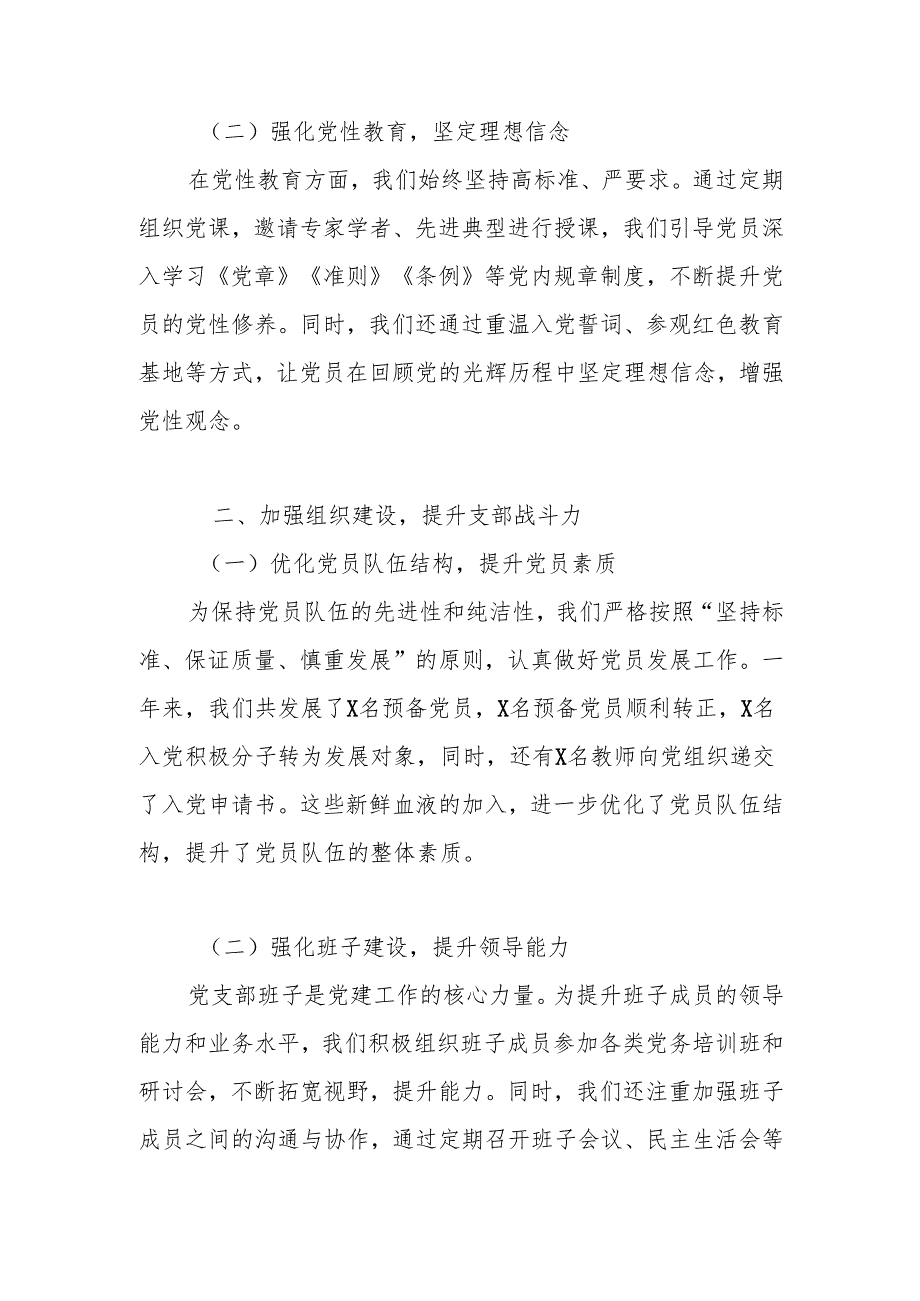 学校党支部2024年党建工作总结 4篇.docx_第2页