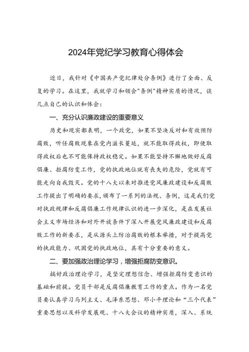 关于2024年党纪学习教育活动的心得体会(29篇).docx