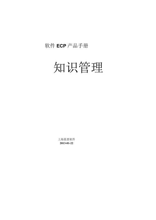 协同管理平台（ECP3.0.68版）产品手册（04）知识管理.docx