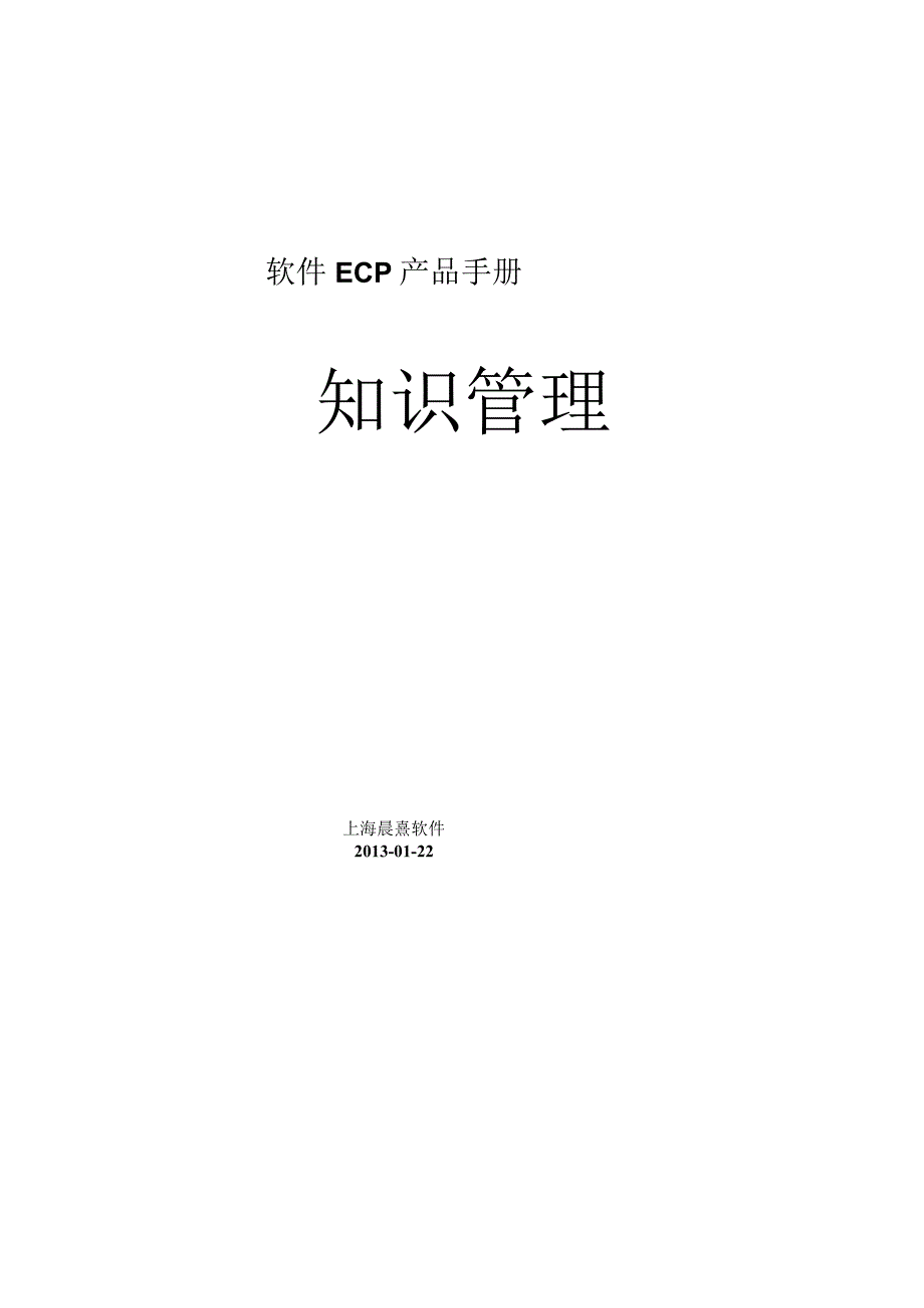 协同管理平台（ECP3.0.68版）产品手册（04）知识管理.docx_第1页