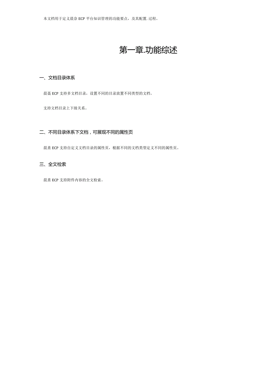 协同管理平台（ECP3.0.68版）产品手册（04）知识管理.docx_第2页