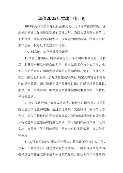 单位2025年党建工作计划.docx