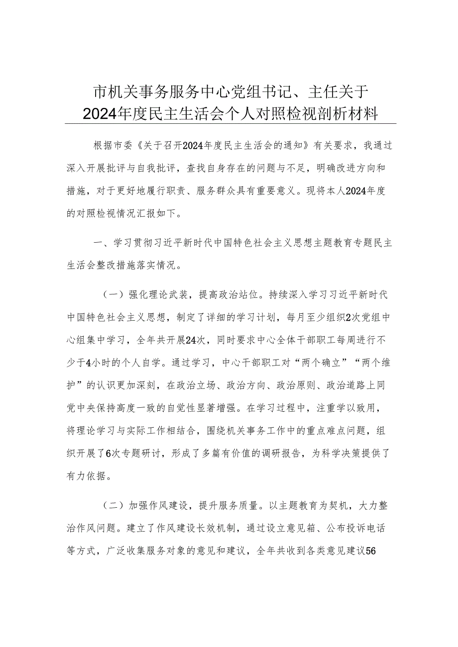 市机关事务服务中心党组书记、主任关于2024年度民主生活会个人对照检视剖析材料.docx_第1页
