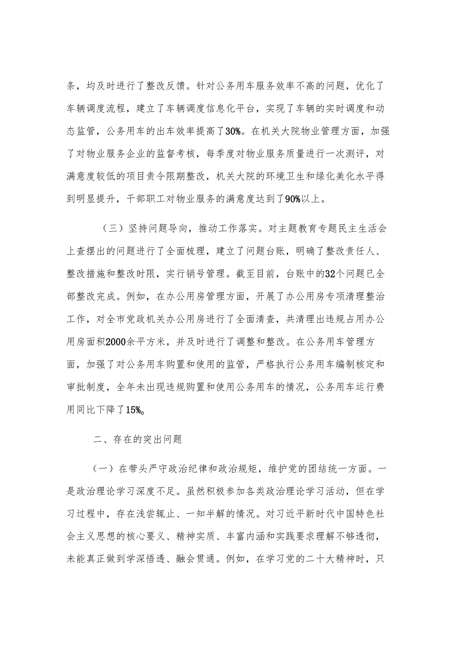 市机关事务服务中心党组书记、主任关于2024年度民主生活会个人对照检视剖析材料.docx_第2页