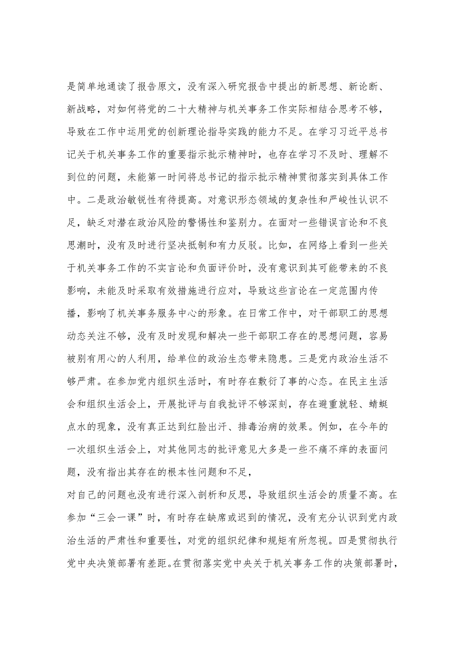 市机关事务服务中心党组书记、主任关于2024年度民主生活会个人对照检视剖析材料.docx_第3页