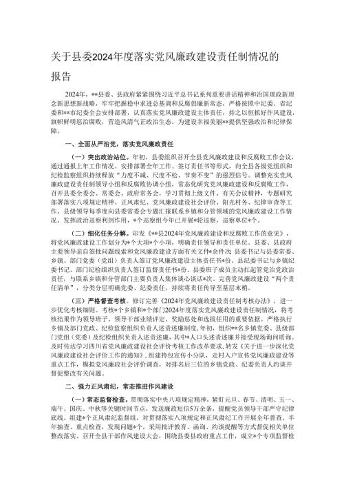 关于县委2024落实党风廉政建设责任制情况的报告.docx
