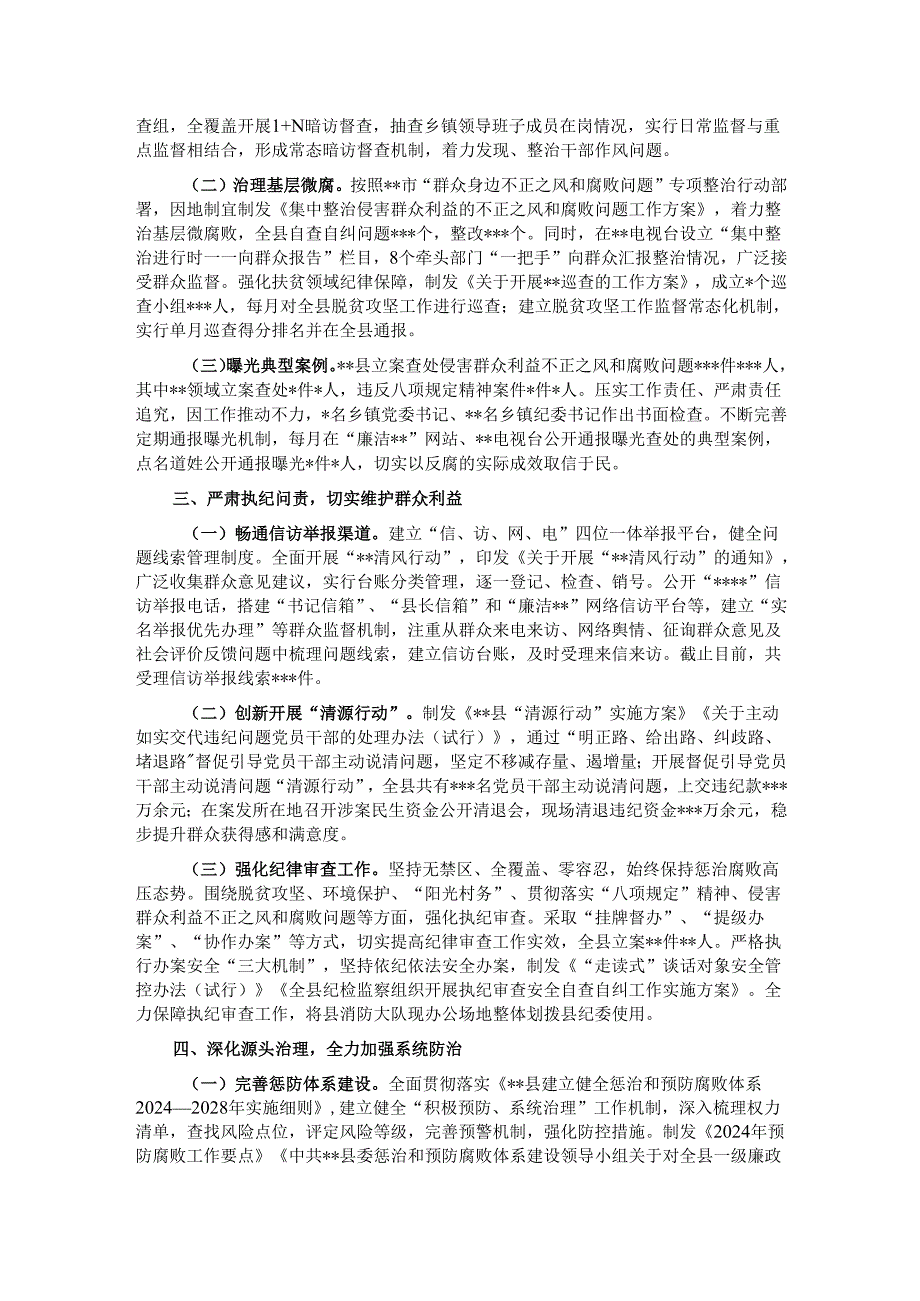 关于县委2024落实党风廉政建设责任制情况的报告.docx_第2页