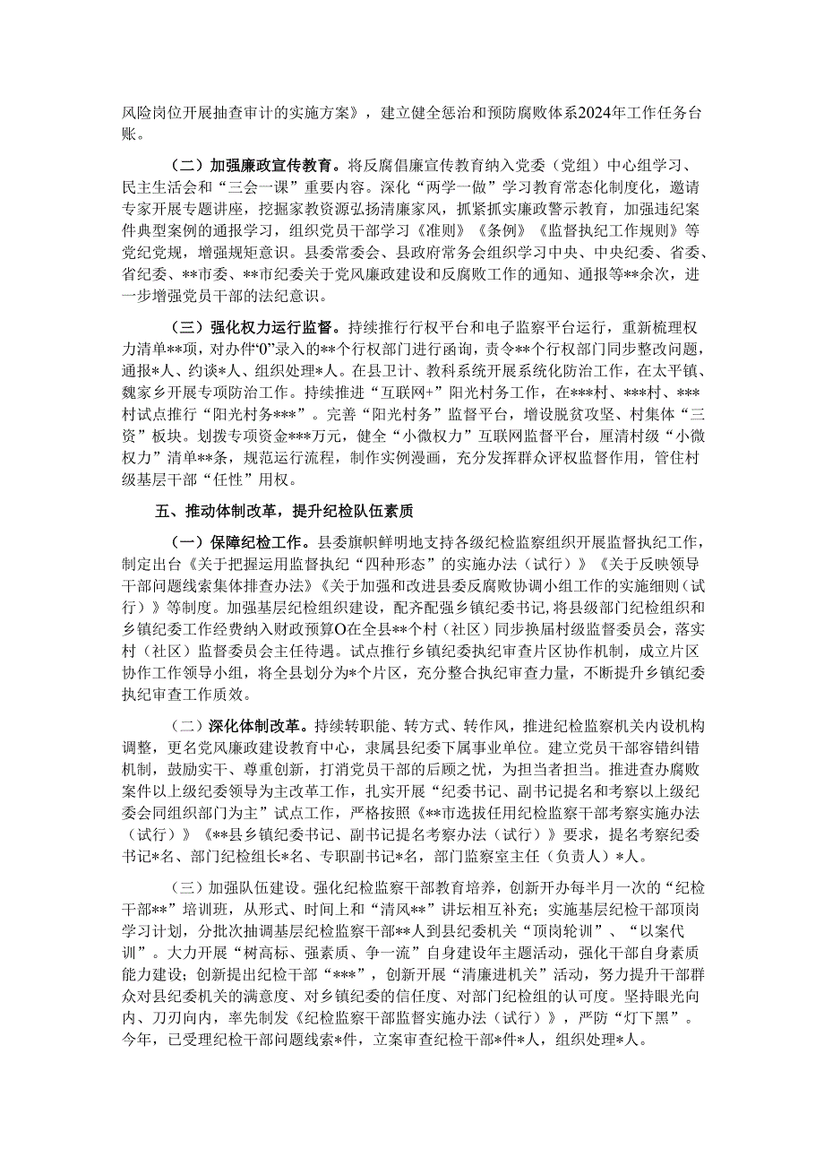 关于县委2024落实党风廉政建设责任制情况的报告.docx_第3页