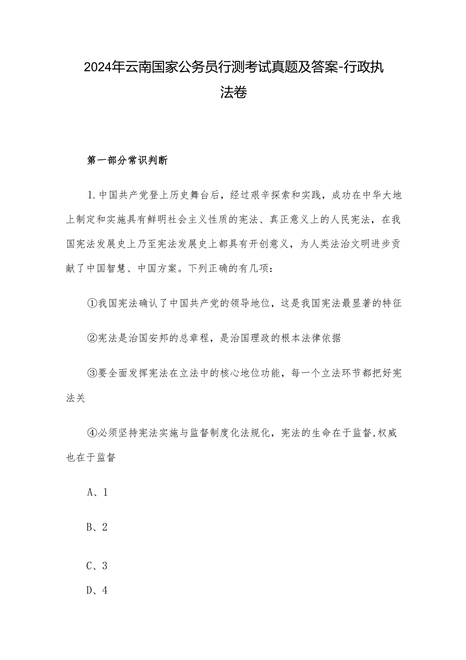 2024年云南国家公务员行测考试真题及答案行政执法卷.docx_第1页
