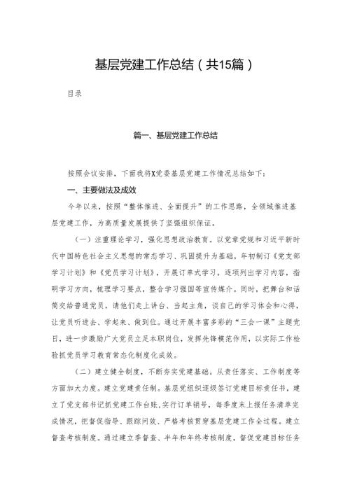 基层党建工作总结（共15篇）.docx