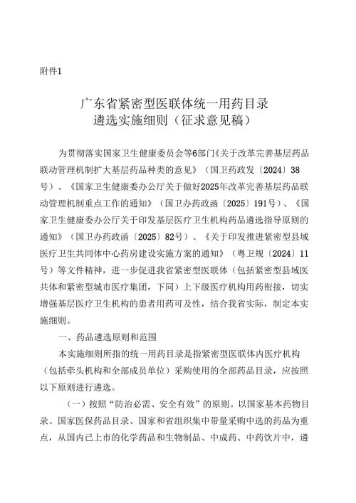 广东省紧密型医联体统一用药目录遴选实施细则（征.docx