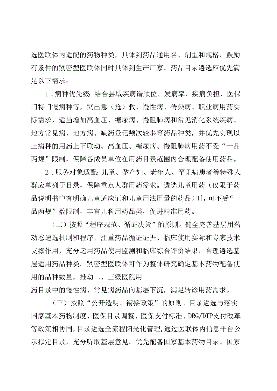 广东省紧密型医联体统一用药目录遴选实施细则（征.docx_第2页