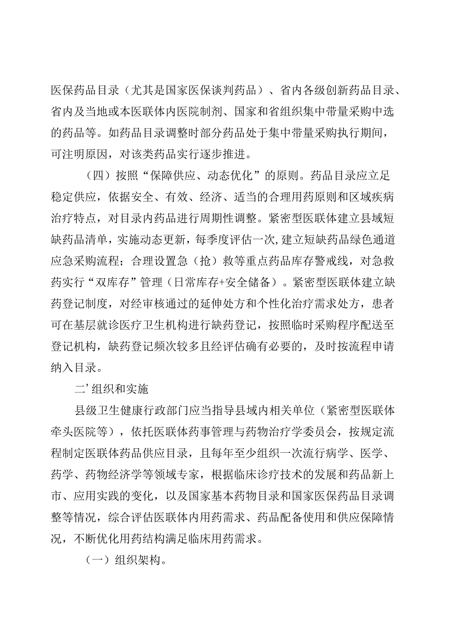 广东省紧密型医联体统一用药目录遴选实施细则（征.docx_第3页