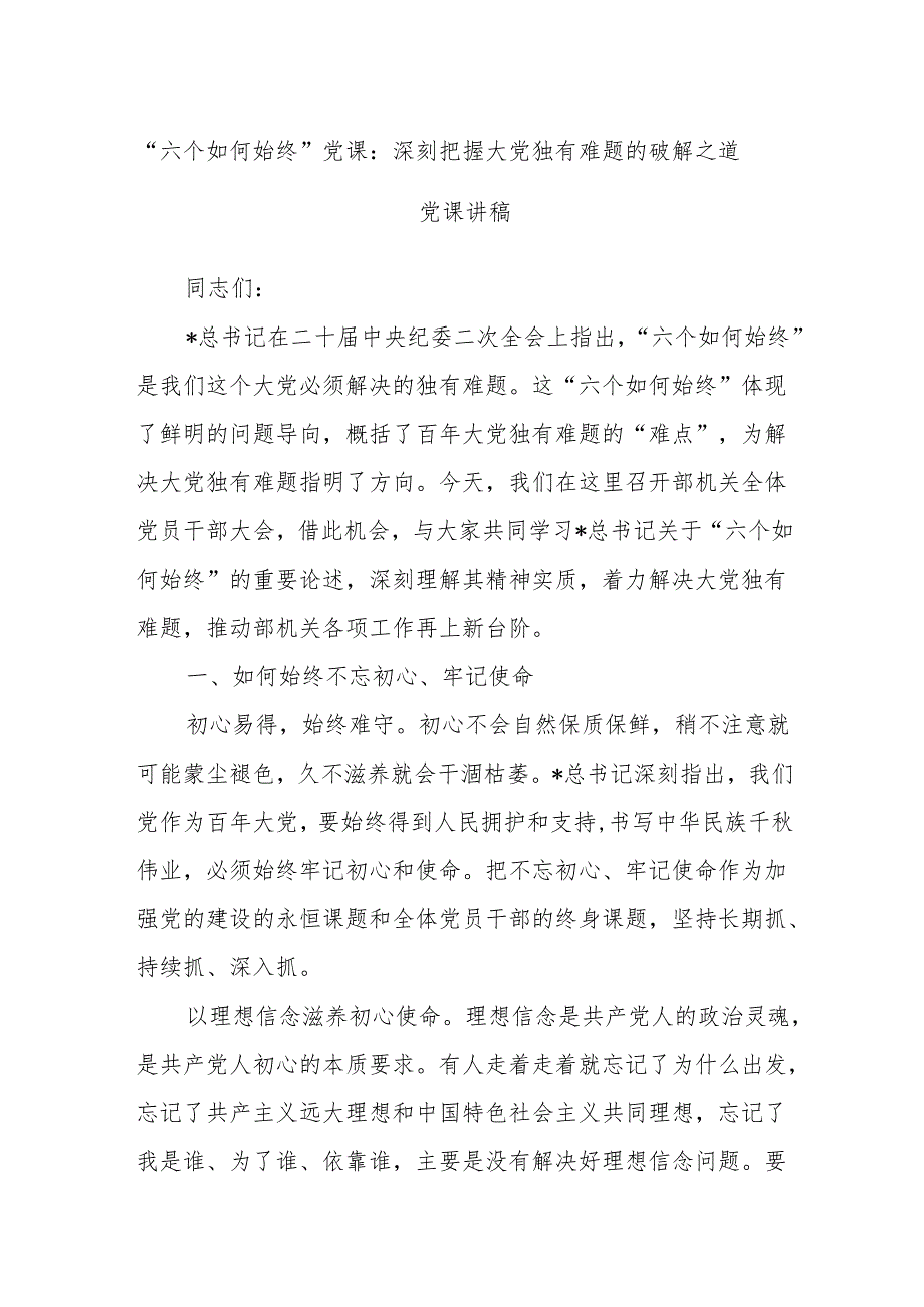 “六个如何始终”党课：深刻把握大党独有难题的破解之道党课讲稿.docx_第1页