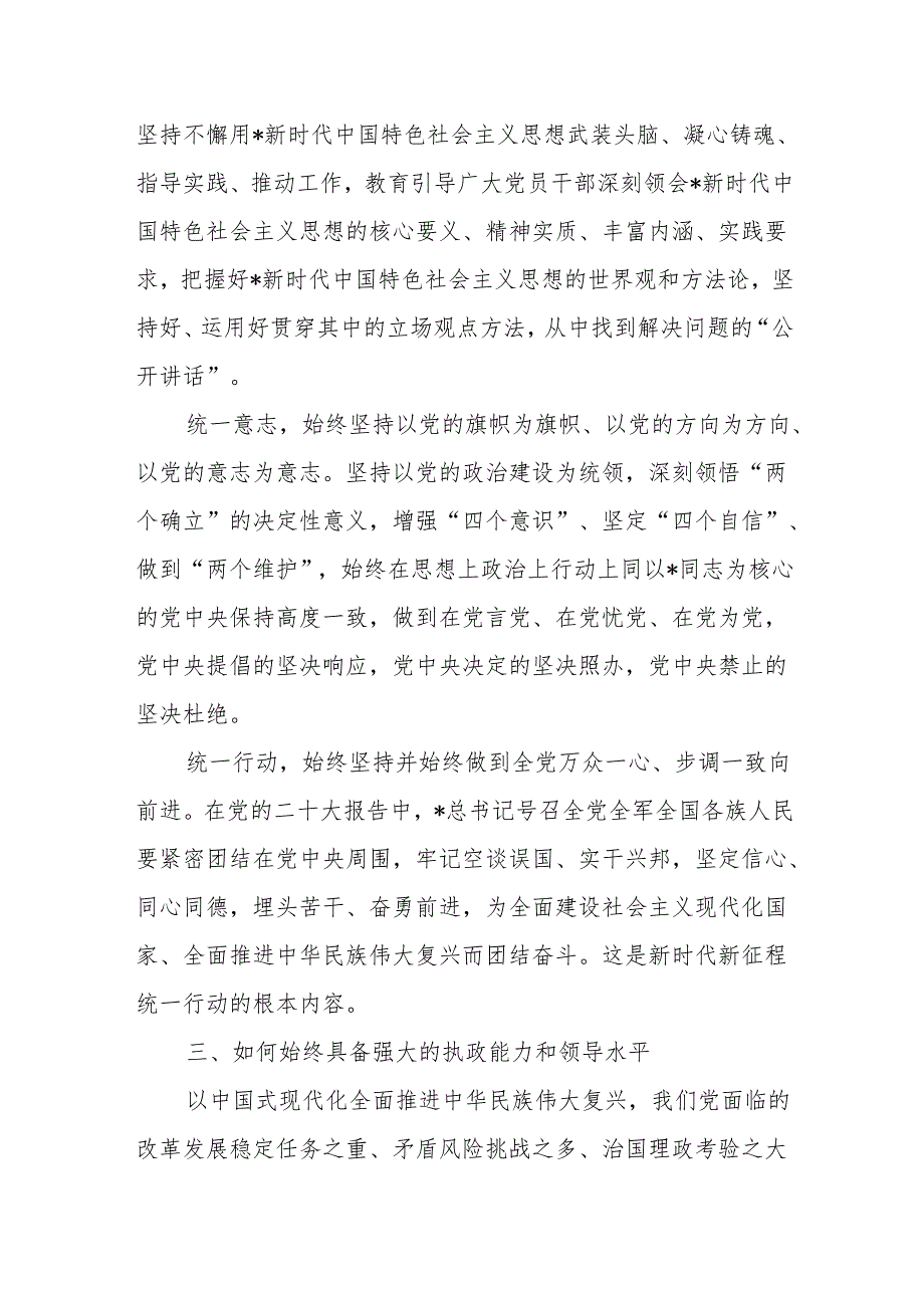 “六个如何始终”党课：深刻把握大党独有难题的破解之道党课讲稿.docx_第3页