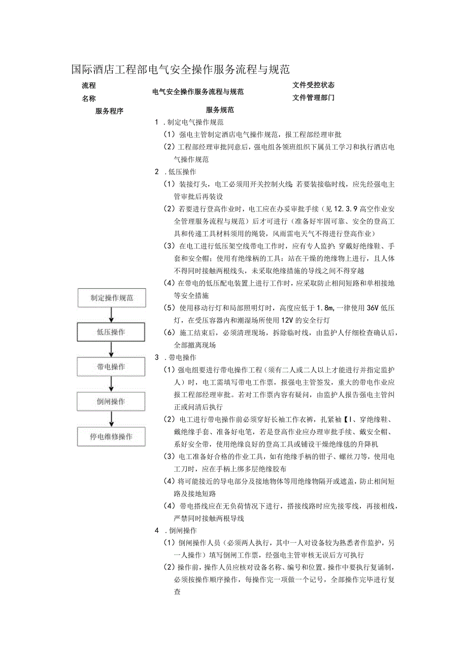 国际酒店工程部电气安全操作服务流程与规范.docx_第1页