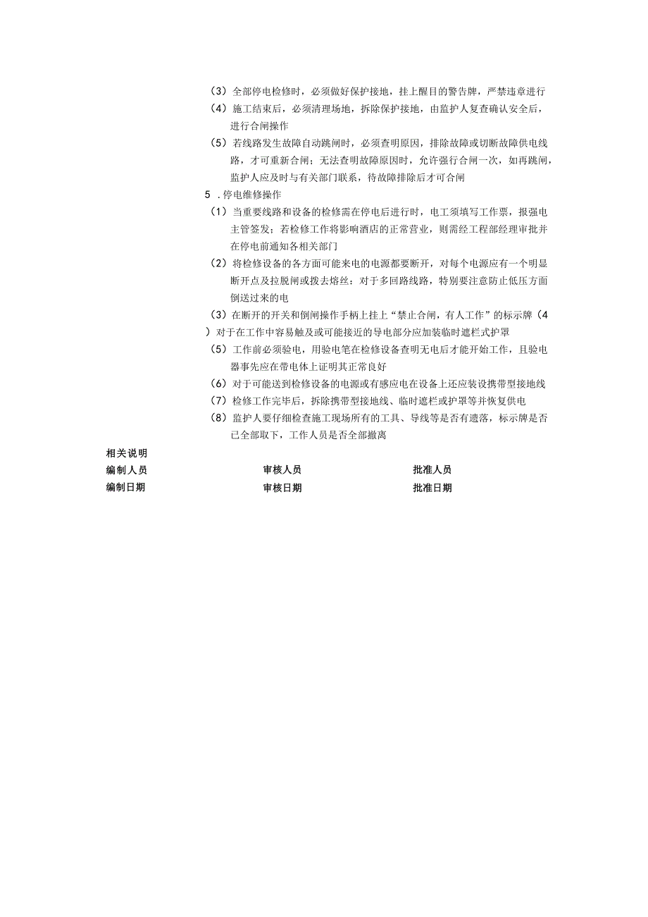 国际酒店工程部电气安全操作服务流程与规范.docx_第2页