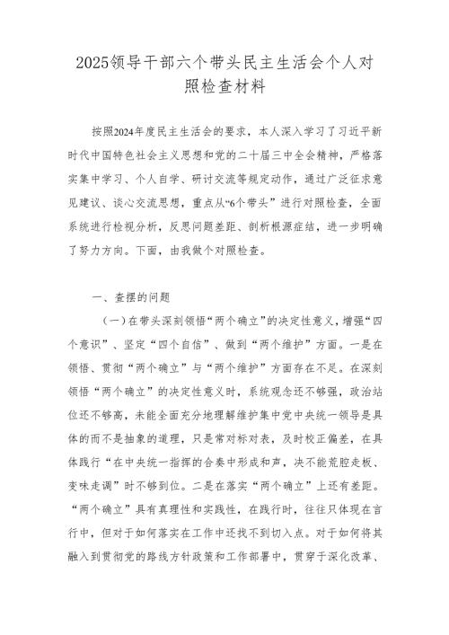 2025领导干部六个带头民主生活会个人对照检查材料.docx