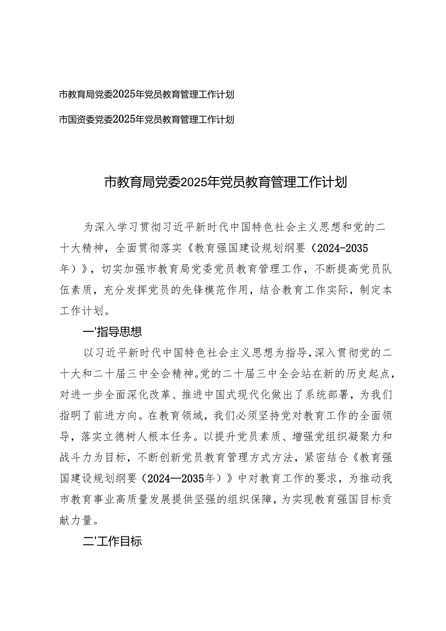 教育局党委、市国资委党委2025年党员教育管理工作计划.docx_第1页
