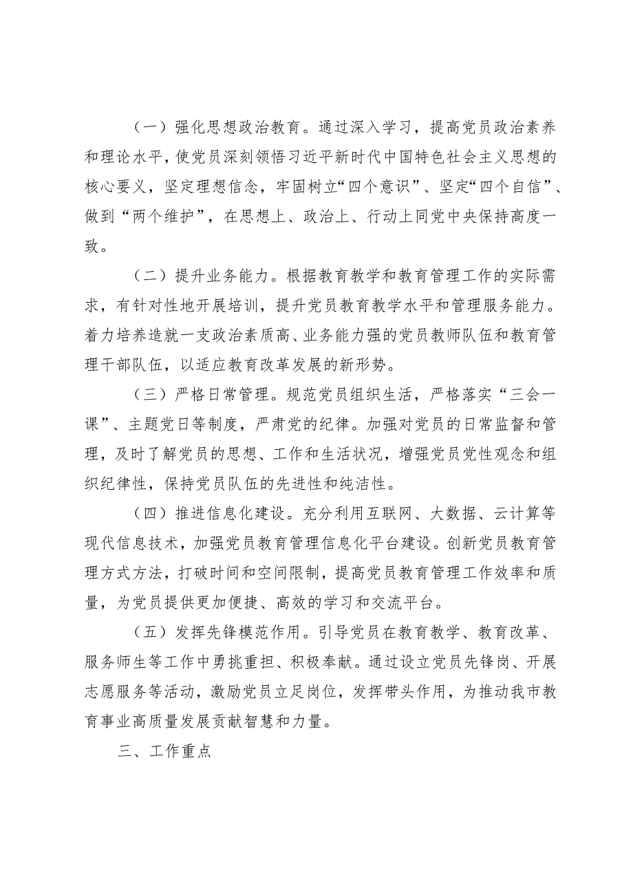 教育局党委、市国资委党委2025年党员教育管理工作计划.docx_第2页
