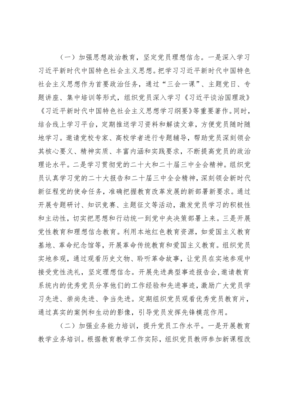 教育局党委、市国资委党委2025年党员教育管理工作计划.docx_第3页
