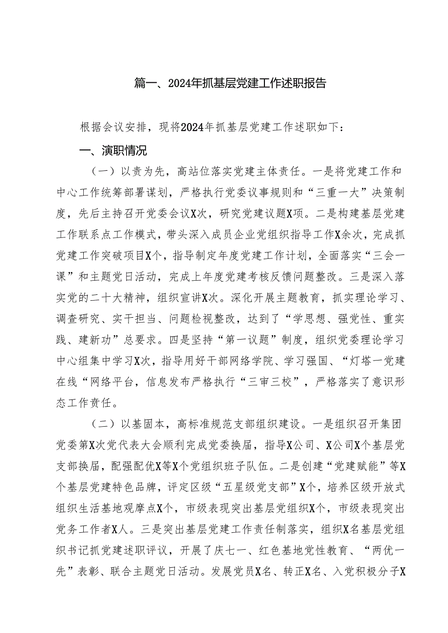 2024年抓基层党建工作述职报告范本12篇（详细版）.docx_第2页