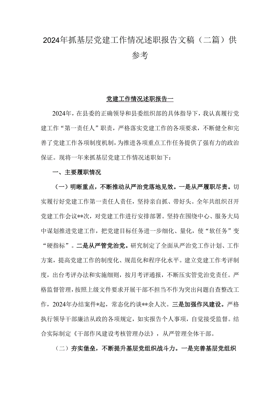 2024年抓基层党建工作情况述职报告文稿（二篇）供参考.docx_第1页