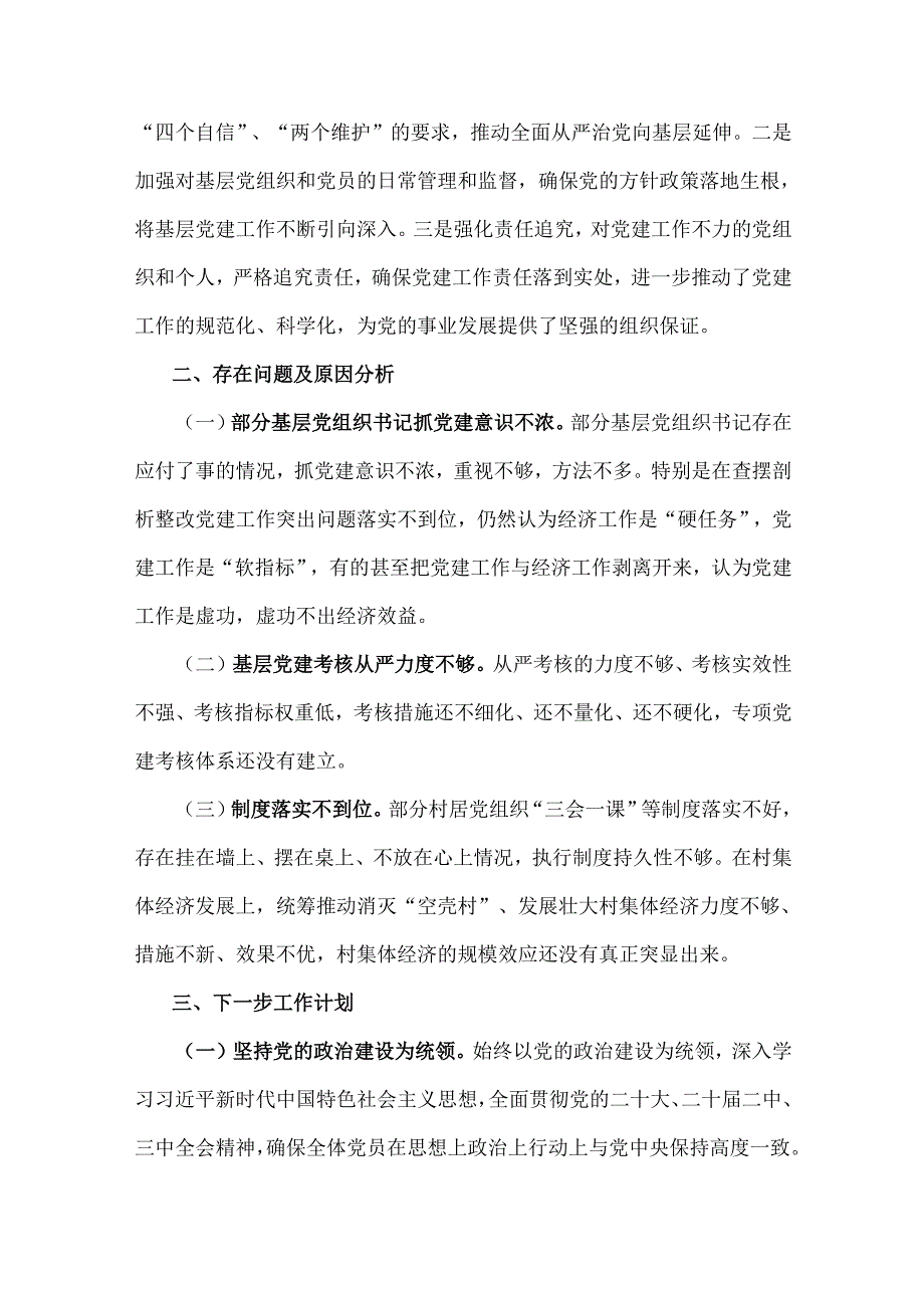 2024年抓基层党建工作情况述职报告文稿（二篇）供参考.docx_第3页