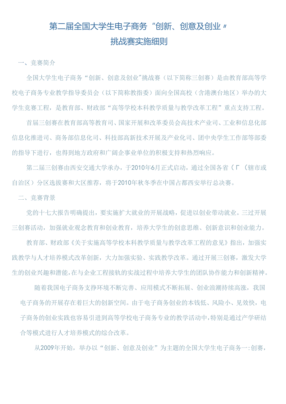 [总赛区]第二全国高校电子商务三创大赛实施细则.docx_第1页