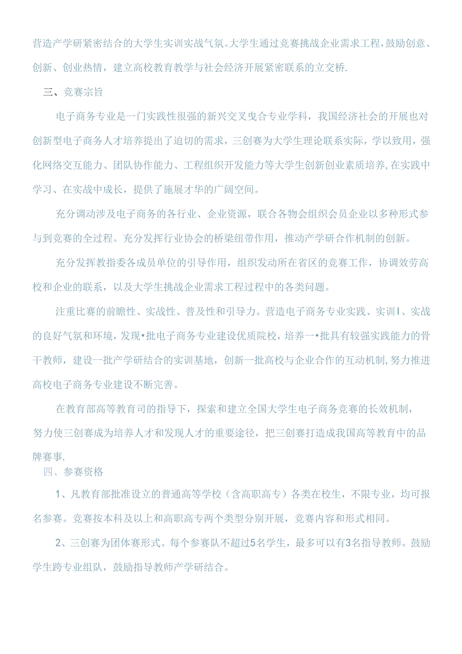 [总赛区]第二全国高校电子商务三创大赛实施细则.docx_第2页