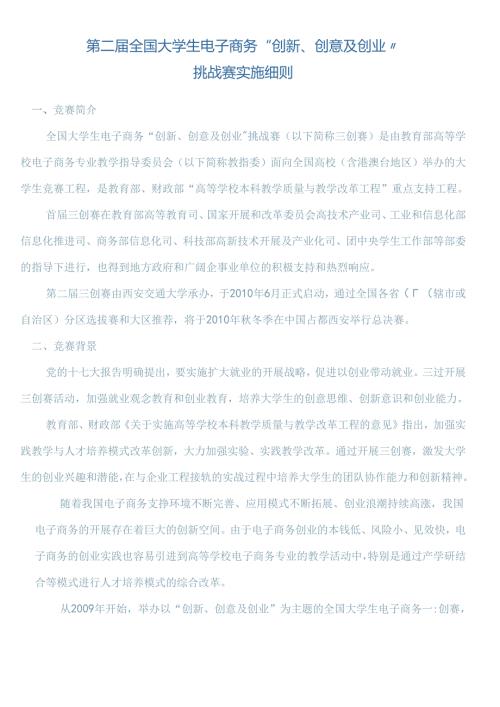 [总赛区]第二全国高校电子商务三创大赛实施细则.docx