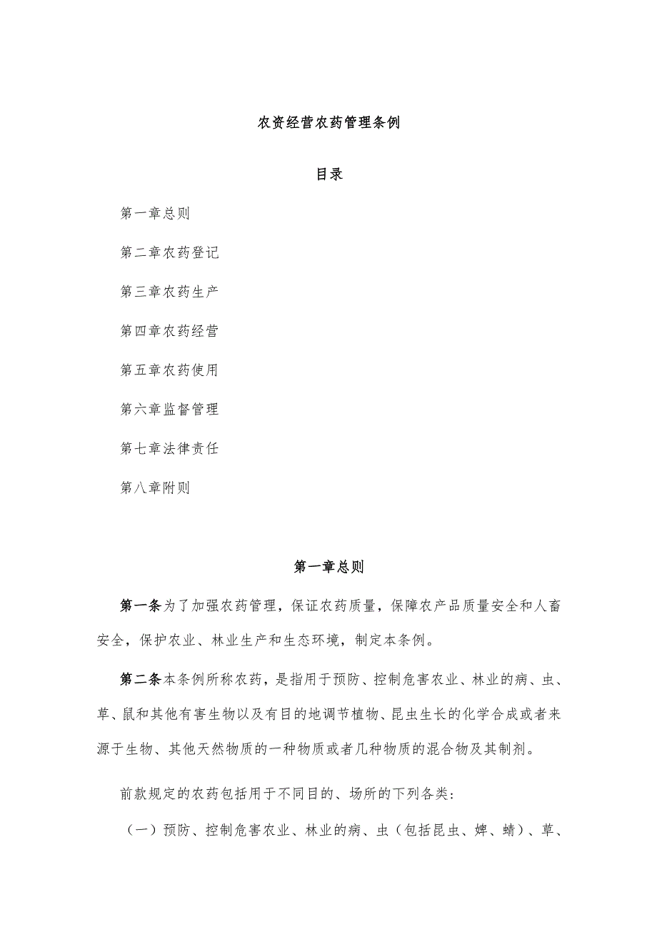 农资经营农药管理条例.docx_第1页