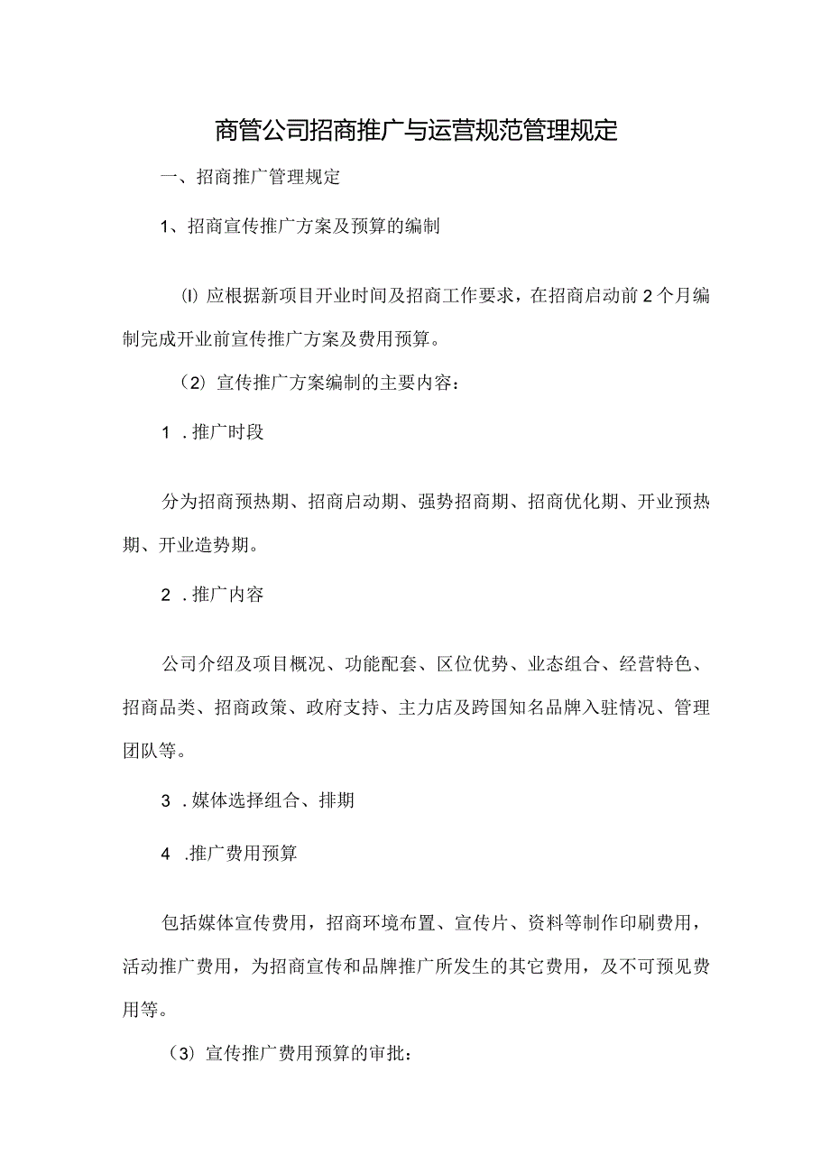 商管公司招商推广与运营规范管理规定.docx_第1页