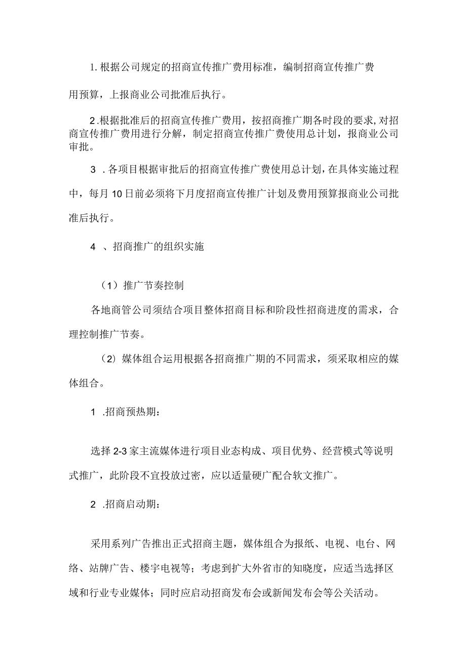 商管公司招商推广与运营规范管理规定.docx_第2页