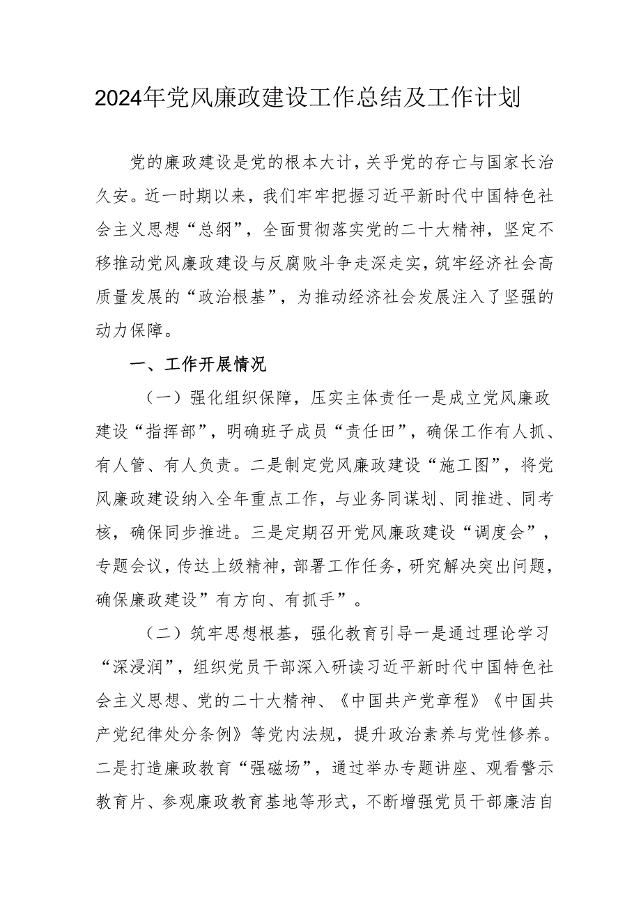 2024年国企《党风廉政建设》工作总结及工作计划（合计4份）(1).docx_第1页
