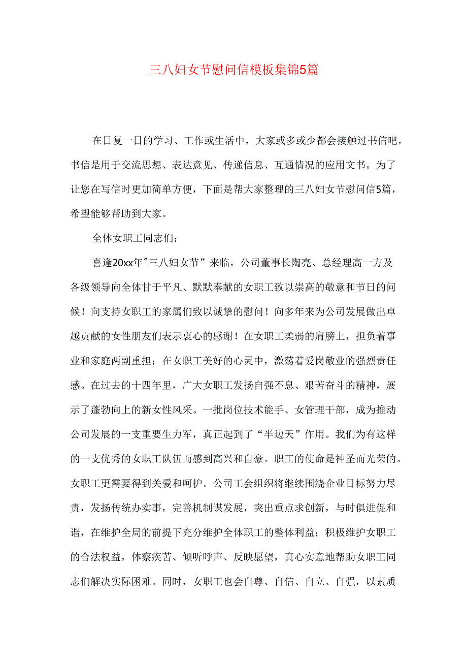三八妇女节慰问信模板集锦5篇.docx_第1页