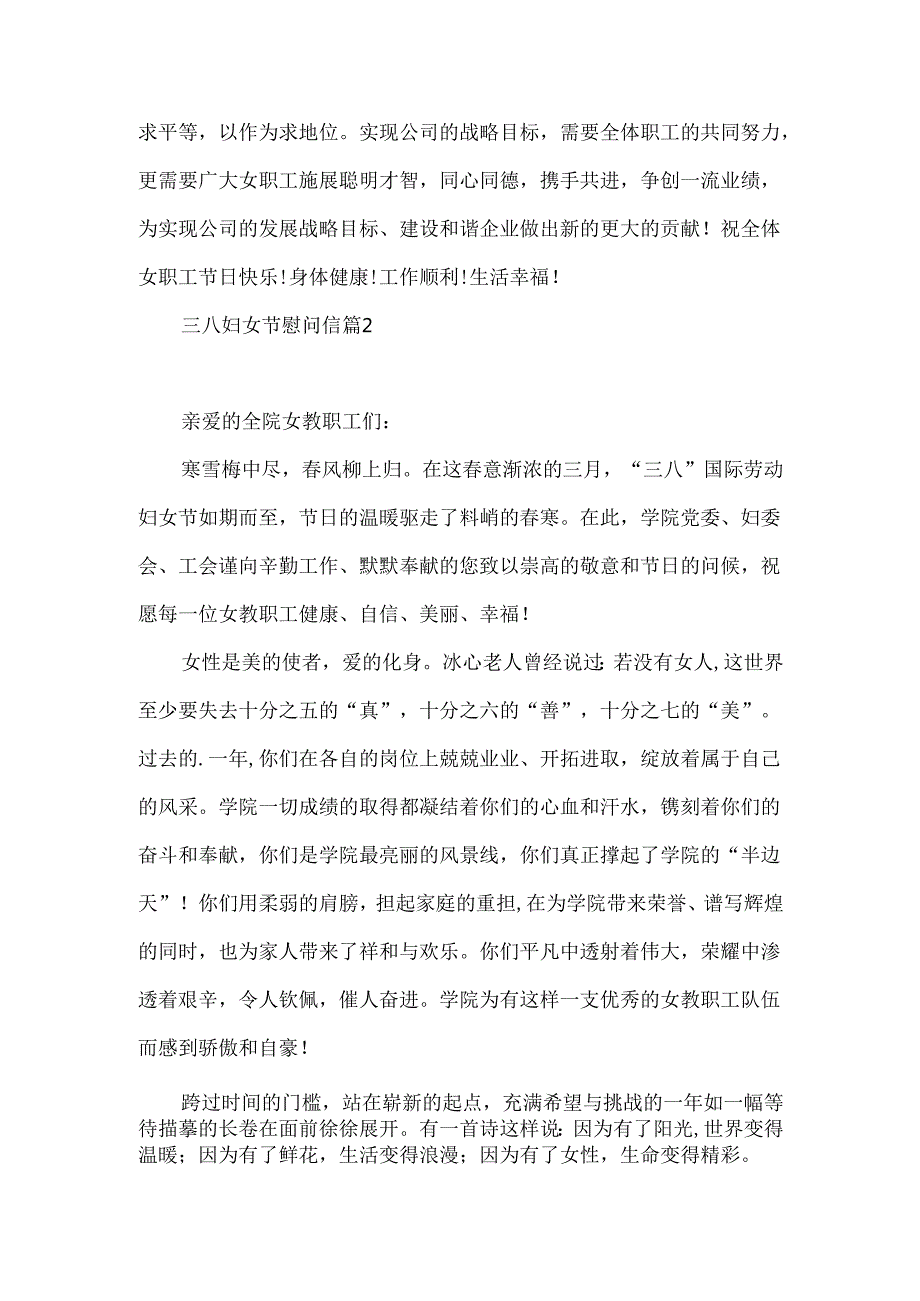 三八妇女节慰问信模板集锦5篇.docx_第2页