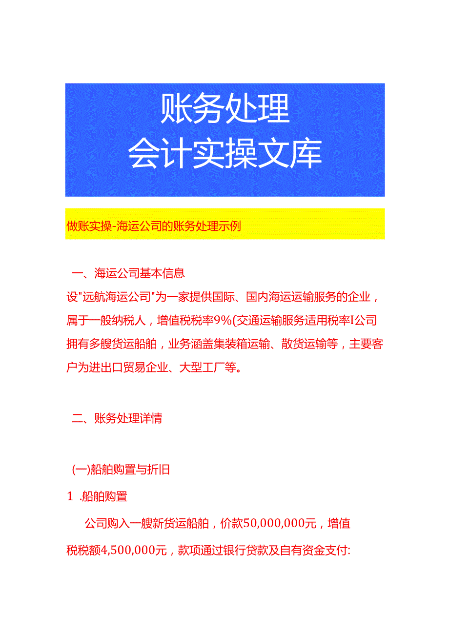 做账实操海运公司的账务处理示例.docx_第1页