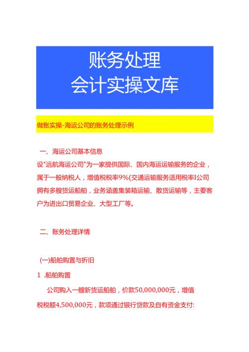 做账实操海运公司的账务处理示例.docx