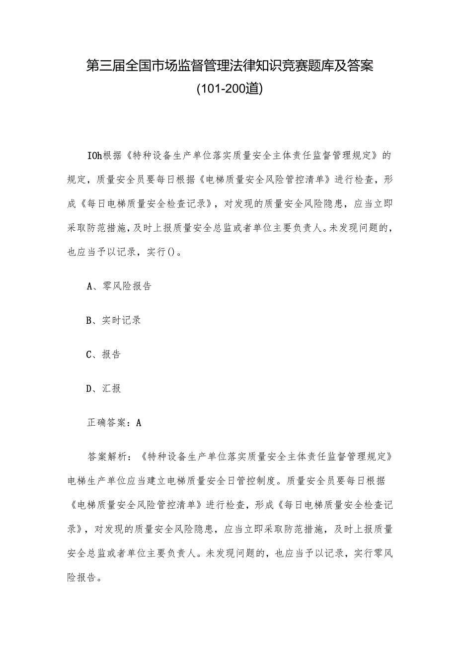 第三全国市场监督管理法律知识竞赛题库及答案（101200道）.docx_第1页