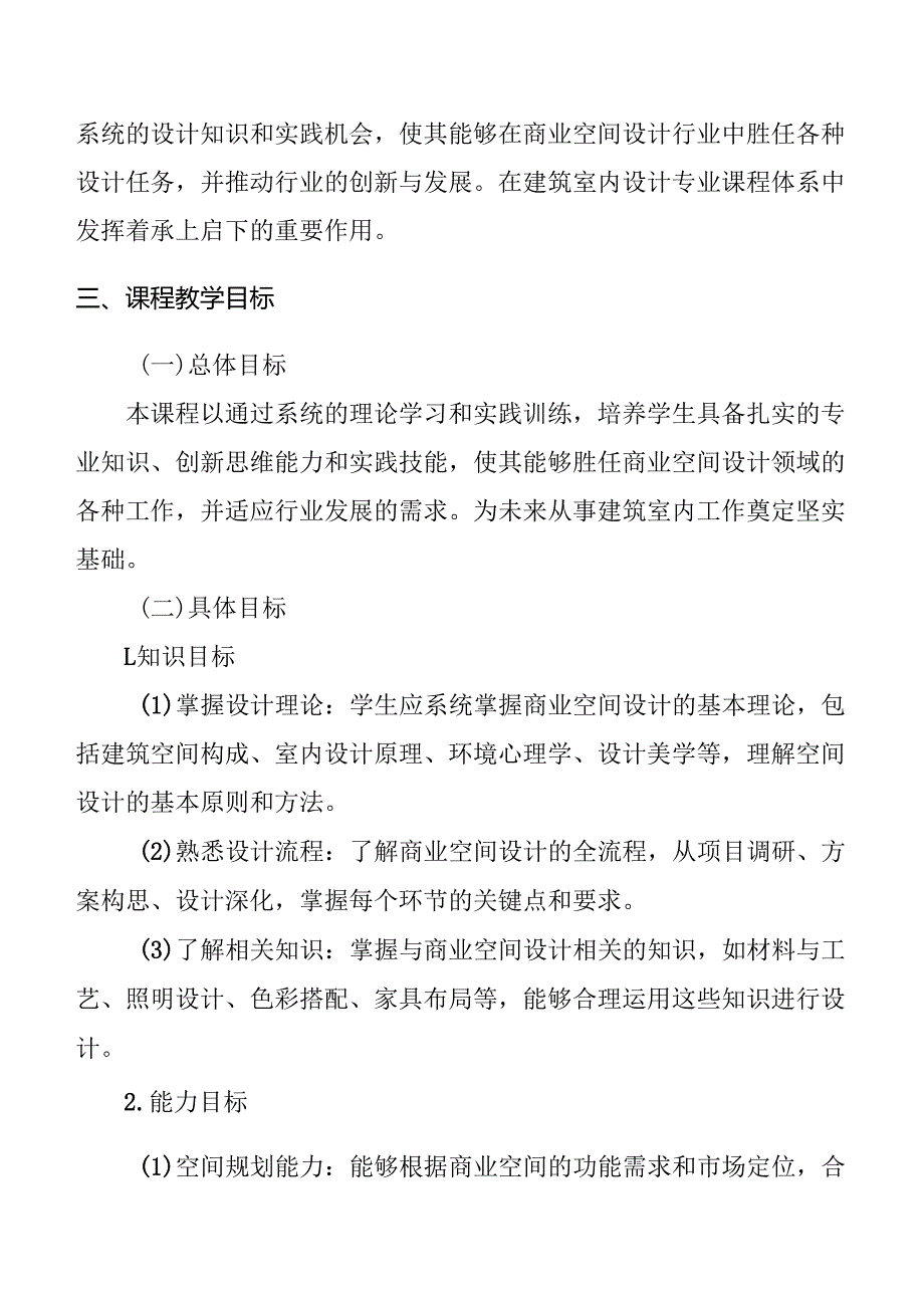 商业空间设计课程标准.docx_第2页