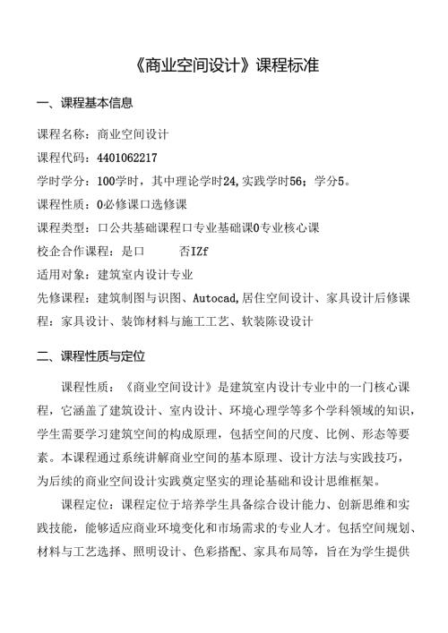 商业空间设计课程标准.docx