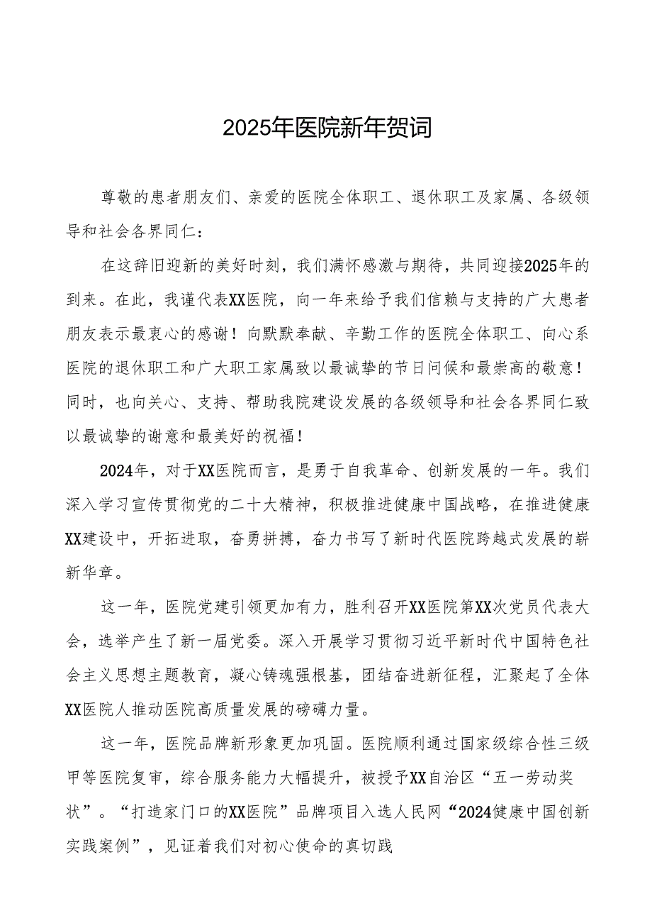 医院院长2025年元旦贺词六篇.docx_第1页