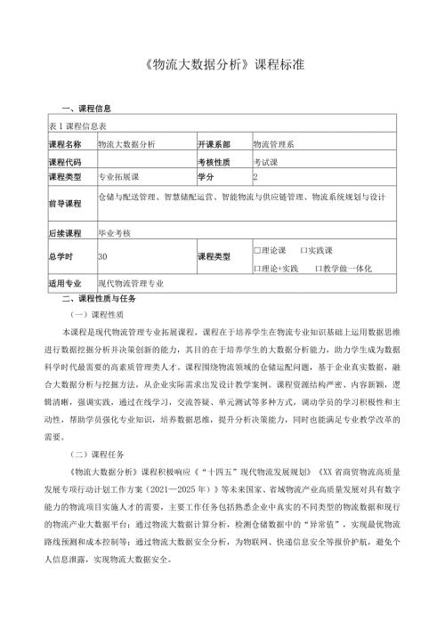 《物流大数据分析》课程标准.docx