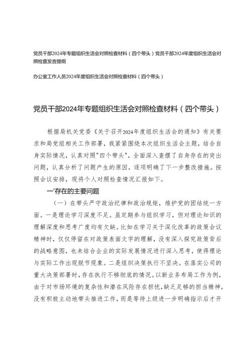 党员干部、办公室人员2024年专题组织生活会对照检查材料（在带头增强党性、严守纪律、砥砺作风方面四个带头）.docx