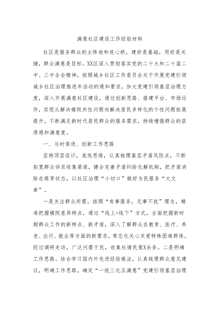 满意社区建设工作经验材料.docx_第1页