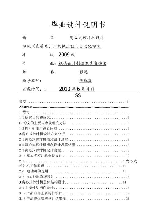 毕业设计榨汁机说明书.docx