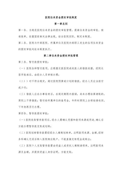 医院往来资金授权审批制度.docx